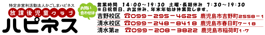 放課後児童クラブ ハピネス
