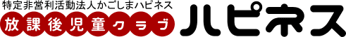 放課後児童クラブ ハピネス